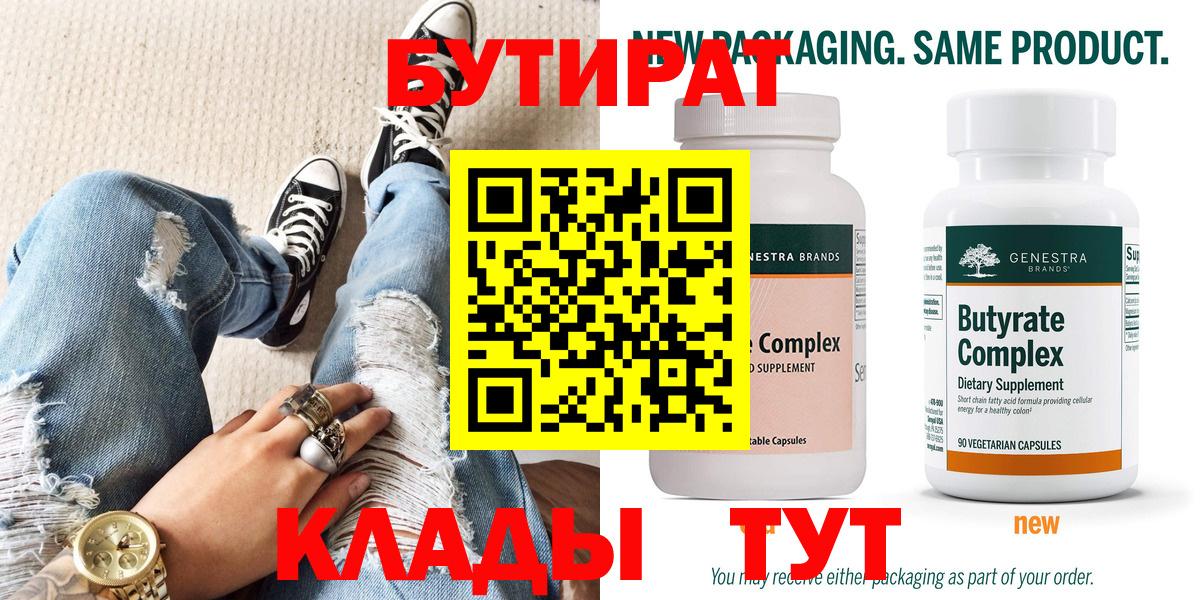 БУТИРАТ Butirat Ревда